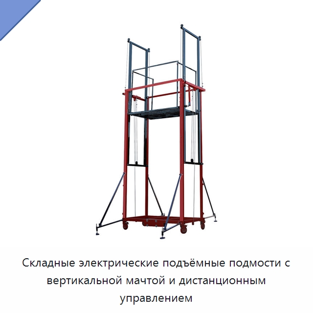 Складные электрические подъёмные подмости с вертикальной мачтой и дистанционным управлением