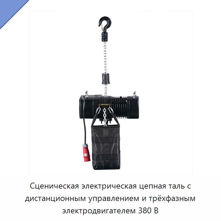 Сценическая электрическая цепная таль с дистанционным управлением и трёхфазным электродвигателем 380 В — Электротали
