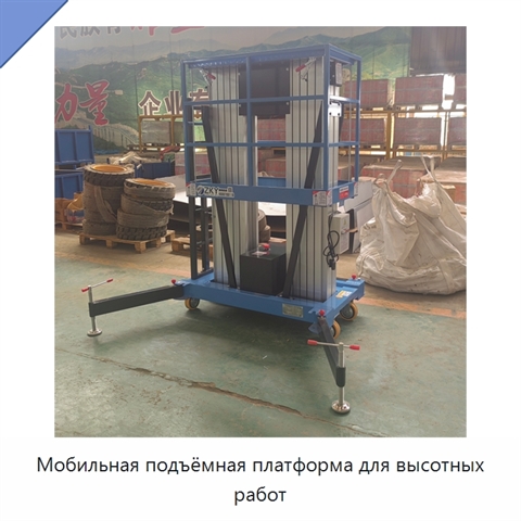Мобильная подъёмная платформа для высотных работ