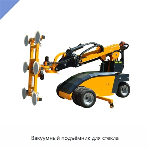 Вакуумный подъёмник для стекла