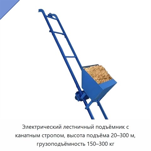 Электрический лестничный подъёмник с канатным стропом, высота подъёма 20–300 м, грузоподъёмность 150–300 кг