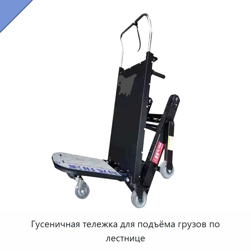 Гусеничная тележка для подъёма грузов по лестнице — Ручные грузовые тележки