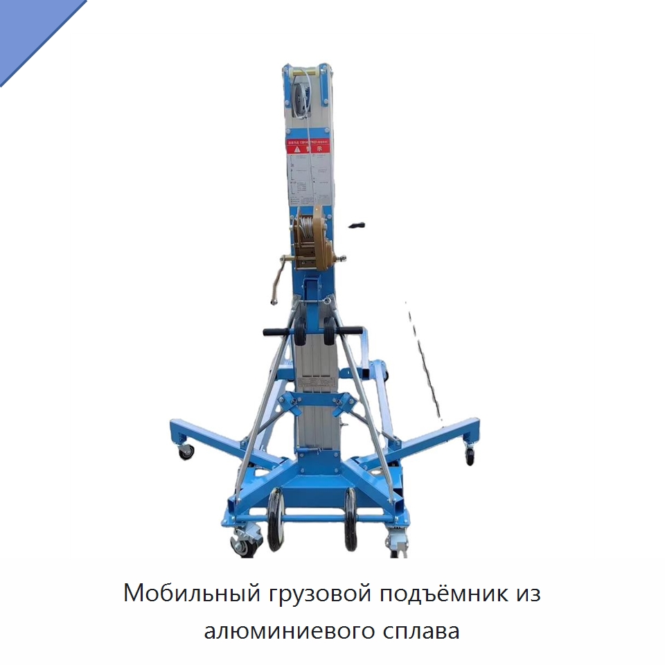 Мобильный грузовой подъёмник из алюминиевого сплава — Подъемные столы
