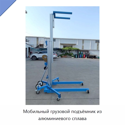 Мобильный грузовой подъёмник из алюминиевого сплава