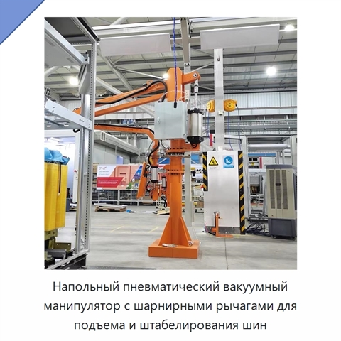 Напольный пневматический вакуумный манипулятор с шарнирными рычагами для подъема и штабелирования шин