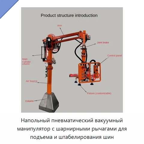 Напольный пневматический вакуумный манипулятор с шарнирными рычагами для подъема и штабелирования шин