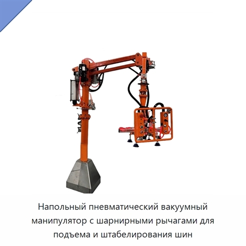 Напольный пневматический вакуумный манипулятор с шарнирными рычагами для подъема и штабелирования шин