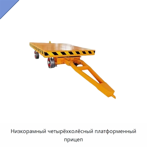 Низкорамный четырёхколёсный платформенный прицеп