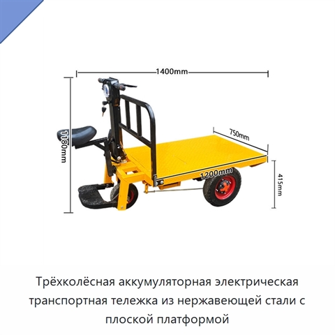 Трёхколёсная аккумуляторная электрическая транспортная тележка из нержавеющей стали с плоской платформой
