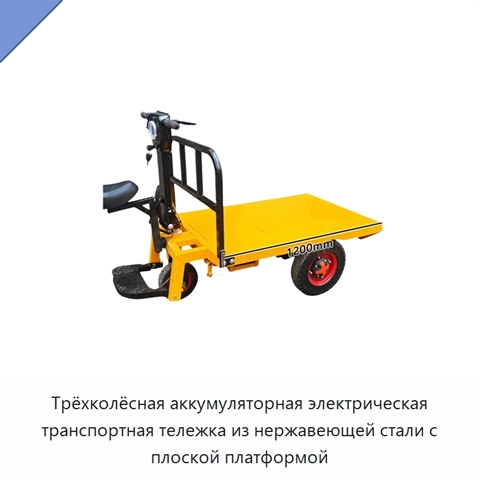 Трёхколёсная аккумуляторная электрическая транспортная тележка из нержавеющей стали с плоской платформой