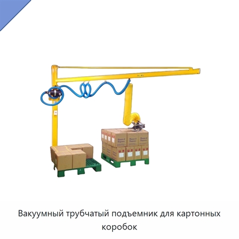 Вакуумный трубчатый подъемник для картонных коробок