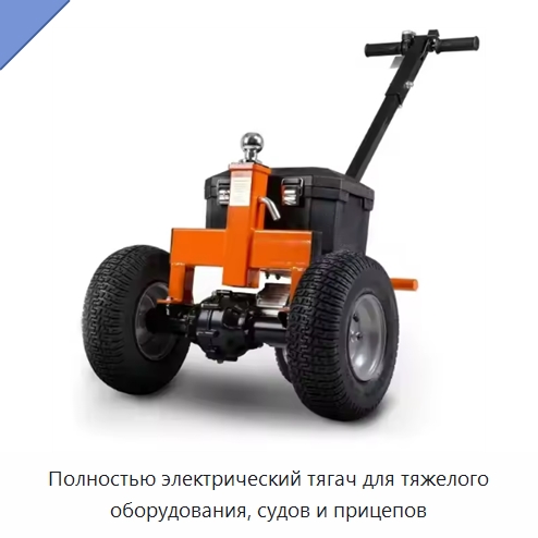 Полностью электрический тягач для тяжелого оборудования, судов и прицепов — Прочее подъемно-транспортное оборудование
