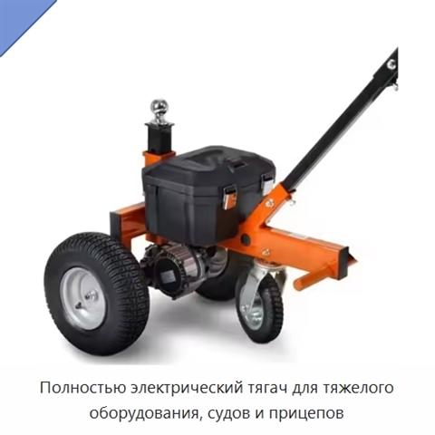 Полностью электрический тягач для тяжелого оборудования, судов и прицепов