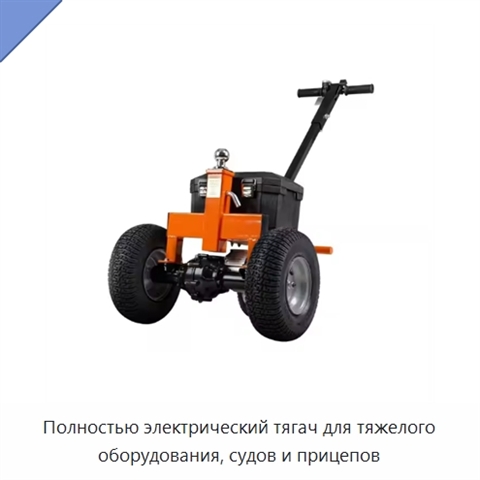 Полностью электрический тягач для тяжелого оборудования, судов и прицепов