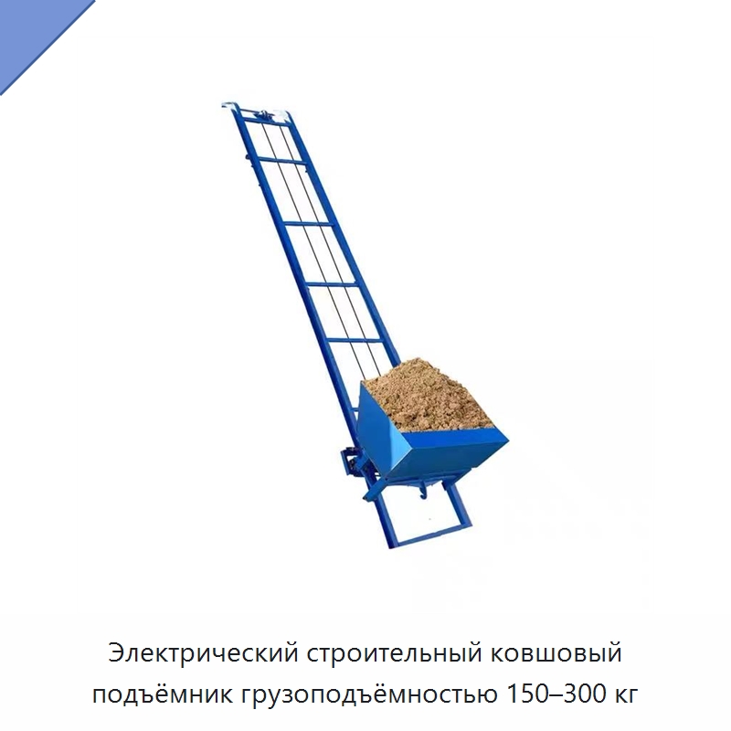 Электрический строительный ковшовый подъёмник грузоподъёмностью 150–300 кг — Электротали