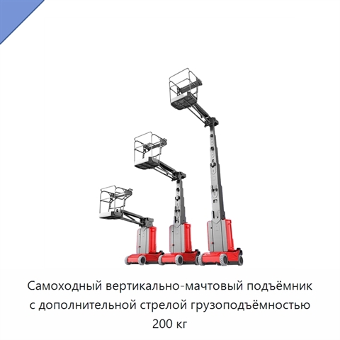 Самоходный вертикально-мачтовый подъёмник с дополнительной стрелой грузоподъёмностью 200 кг