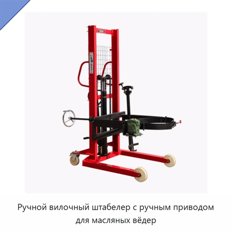 Ручной вилочный штабелер с ручным приводом для масляных вёдер