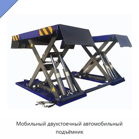 Мобильный двухстоечный автомобильный подъёмник