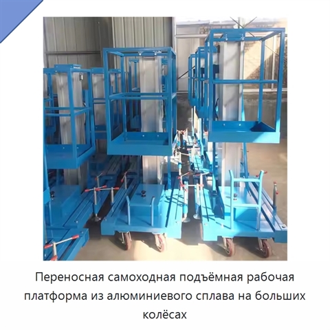 Переносная самоходная подъёмная рабочая платформа из алюминиевого сплава на больших колёсах