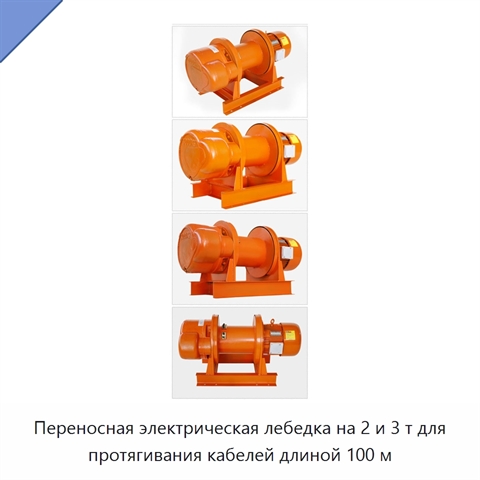 Переносная электрическая лебедка на 2 и 3 т для протягивания кабелей длиной 100 м