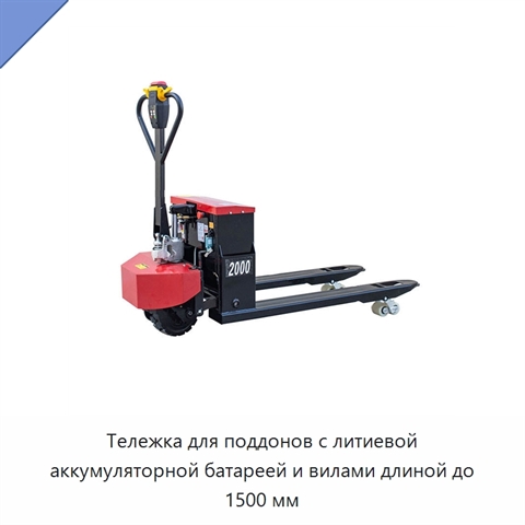 Тележка для поддонов с литиевой аккумуляторной батареей и вилами длиной до 1500 мм