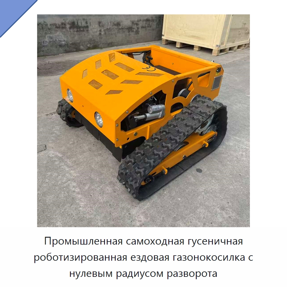 Промышленная самоходная гусеничная роботизированная ездовая газонокосилка с нулевым радиусом разворота — Газонокосилки