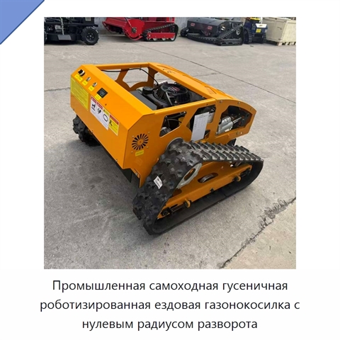 Промышленная самоходная гусеничная роботизированная ездовая газонокосилка с нулевым радиусом разворота