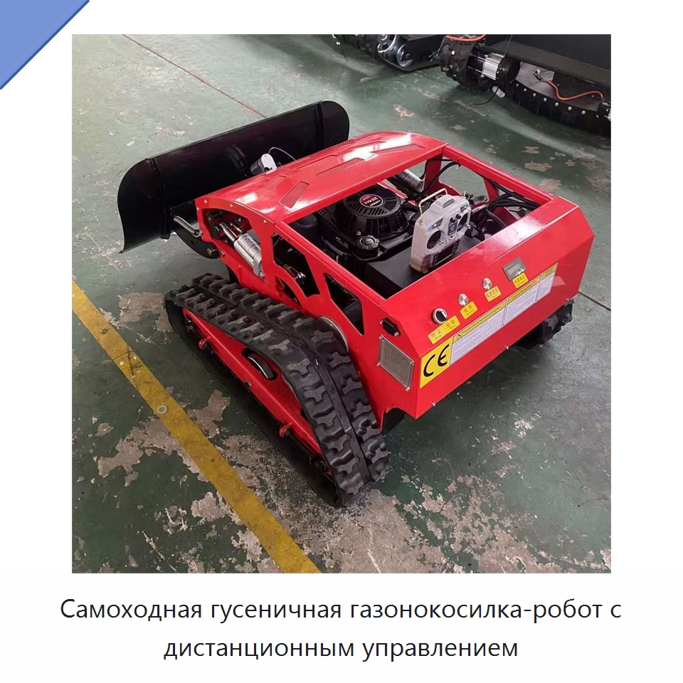 Самоходная гусеничная газонокосилка-робот с дистанционным управлением — Газонокосилки
