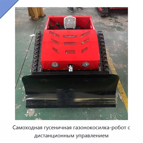Самоходная гусеничная газонокосилка-робот с дистанционным управлением