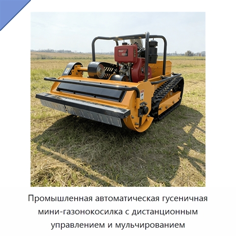 Промышленная автоматическая гусеничная мини-газонокосилка с дистанционным управлением и мульчированием