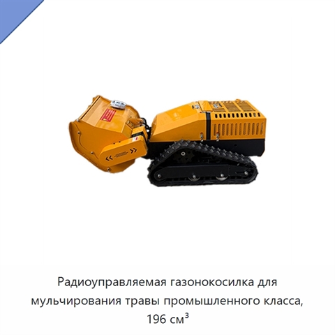 Радиоуправляемая газонокосилка для мульчирования травы промышленного класса, 196 см³