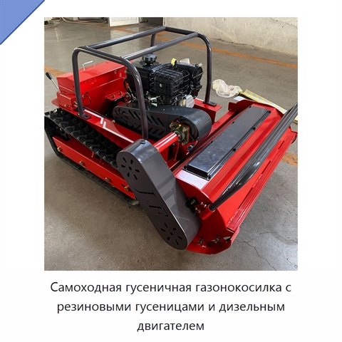 Самоходная гусеничная газонокосилка с резиновыми гусеницами и дизельным двигателем