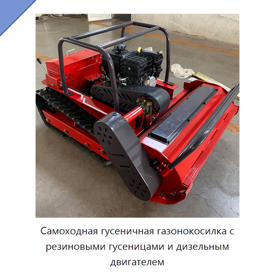 Самоходная гусеничная газонокосилка с резиновыми гусеницами и дизельным двигателем — Газонокосилки