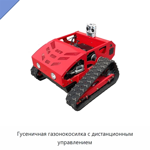 Гусеничная газонокосилка с дистанционным управлением
