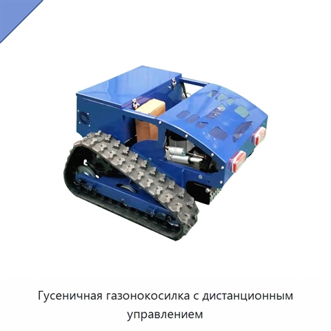 Гусеничная газонокосилка с дистанционным управлением