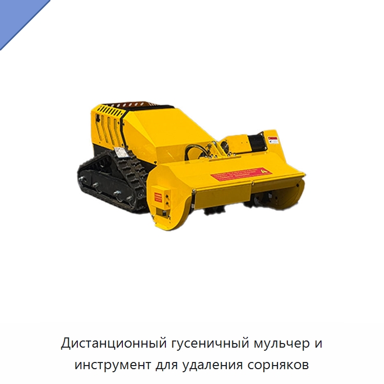 Дистанционный гусеничный мульчер и инструмент для удаления сорняков — Газонокосилки