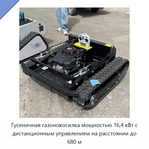 Гусеничная газонокосилка мощностью 16,4 кВт с дистанционным управлением на расстоянии до 680 м