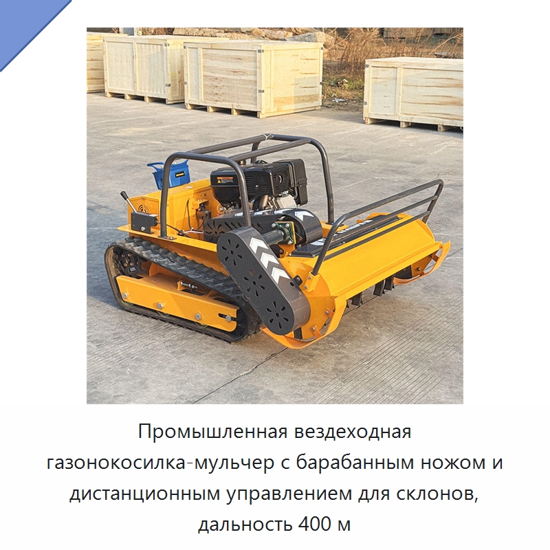 Промышленная вездеходная газонокосилка-мульчер с барабанным ножом и дистанционным управлением для склонов, дальность 400 м — Газонокосилки