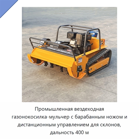 Промышленная вездеходная газонокосилка-мульчер с барабанным ножом и дистанционным управлением для склонов, дальность 400 м