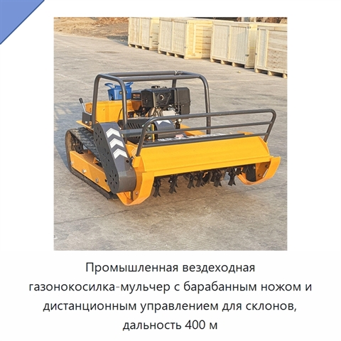 Промышленная вездеходная газонокосилка-мульчер с барабанным ножом и дистанционным управлением для склонов, дальность 400 м