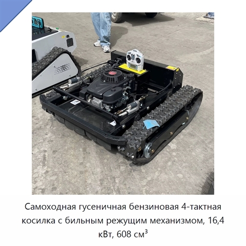 Самоходная гусеничная бензиновая 4-тактная косилка с бильным режущим механизмом, 16,4 кВт, 608 см³