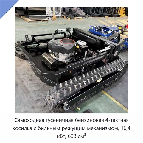Самоходная гусеничная бензиновая 4-тактная косилка с бильным режущим механизмом, 16,4 кВт, 608 см³