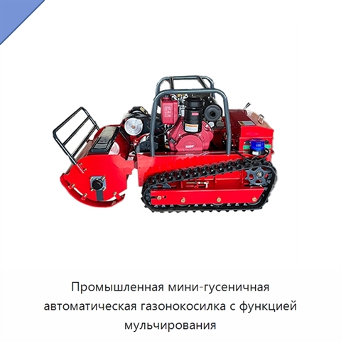 Промышленная мини-гусеничная автоматическая газонокосилка с функцией мульчирования