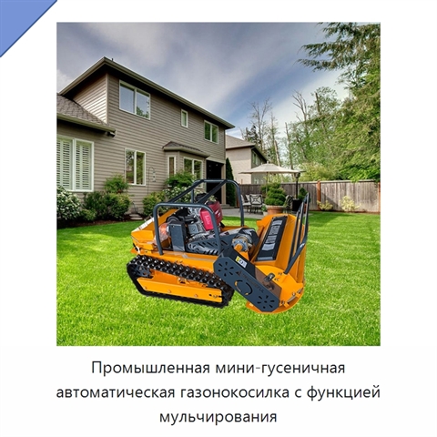 Промышленная мини-гусеничная автоматическая газонокосилка с функцией мульчирования
