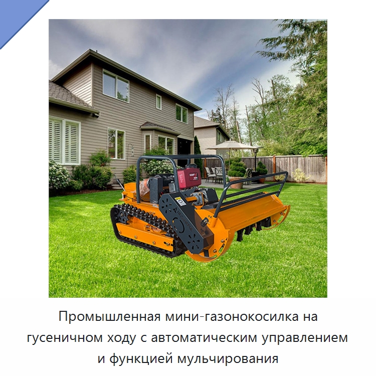 Промышленная мини-газонокосилка на гусеничном ходу с автоматическим управлением и функцией мульчирования — Газонокосилки