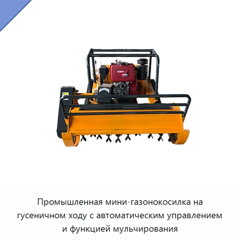 Промышленная мини-газонокосилка на гусеничном ходу с автоматическим управлением и функцией мульчирования