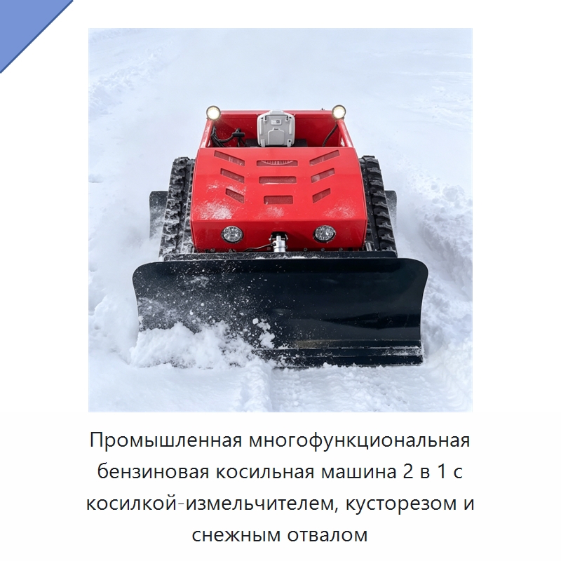 Промышленная многофункциональная бензиновая косильная машина 2 в 1 с косилкой-измельчителем, кусторезом и снежным отвалом — Газонокосилки