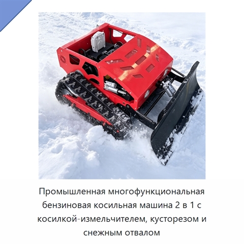 Промышленная многофункциональная бензиновая косильная машина 2 в 1 с косилкой-измельчителем, кусторезом и снежным отвалом
