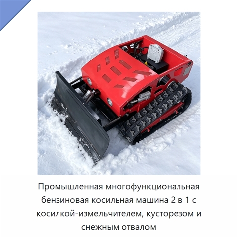 Промышленная многофункциональная бензиновая косильная машина 2 в 1 с косилкой-измельчителем, кусторезом и снежным отвалом