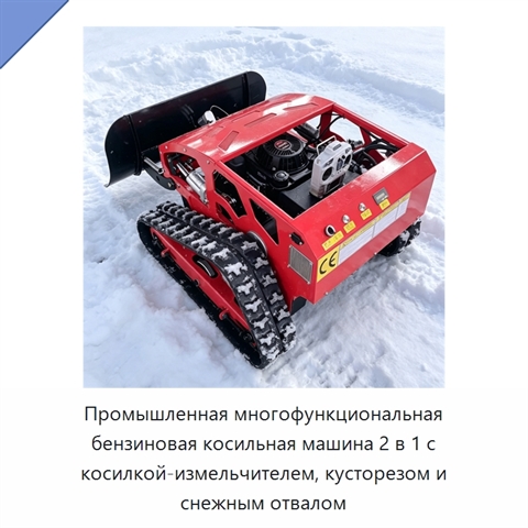 Промышленная многофункциональная бензиновая косильная машина 2 в 1 с косилкой-измельчителем, кусторезом и снежным отвалом